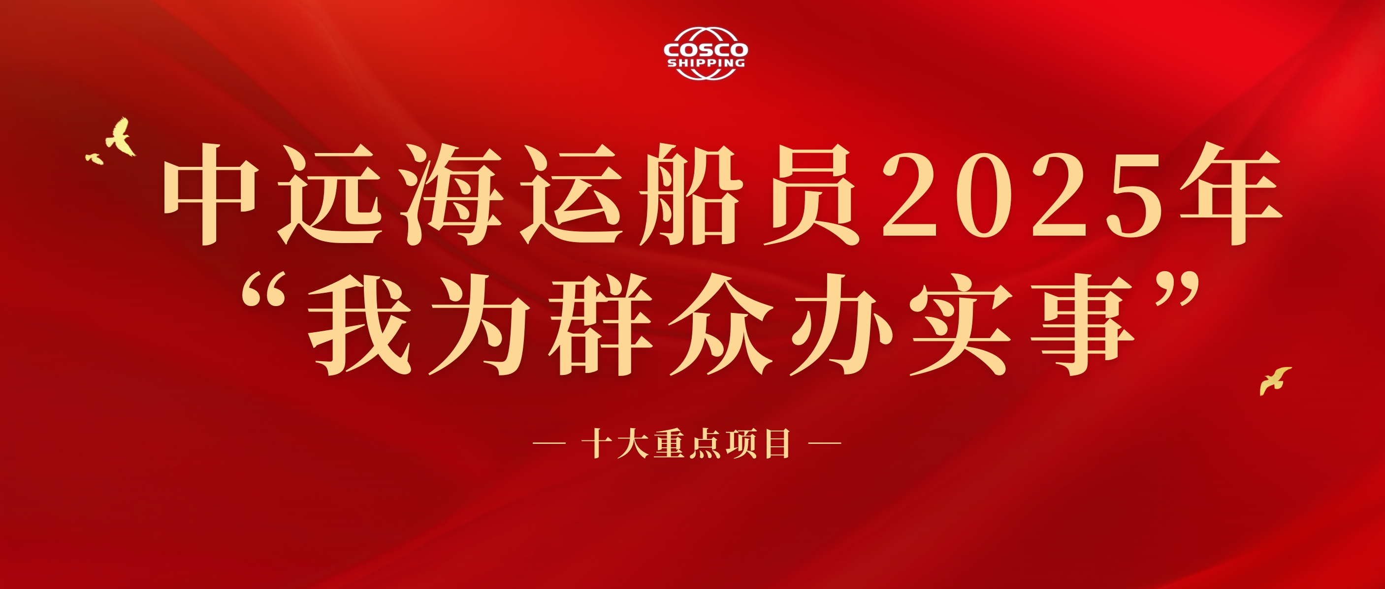 中远海运船员公布2025年“我为群众办实事”十个重点项目