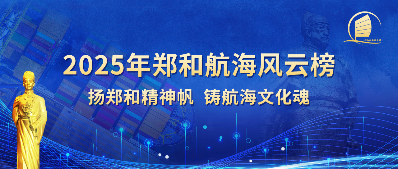 喜报！公司多名船员获得2025年郑和航海风云榜表彰