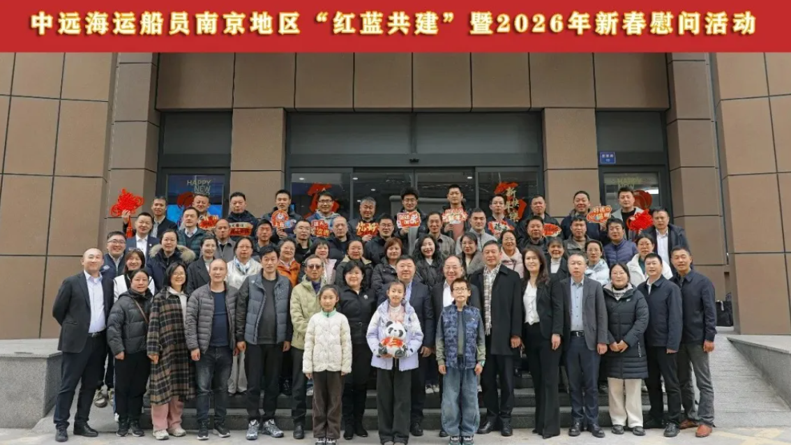 公司举办南京地区“红蓝共建”暨2026年新春慰问活动