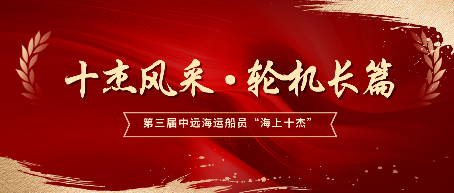 第三届“海上十杰”之十大杰出轮机长风采录