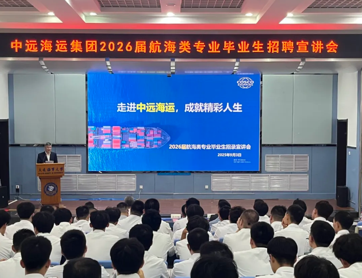 公司在大连海事大学举办2026届航海类专业毕业生招录宣介会