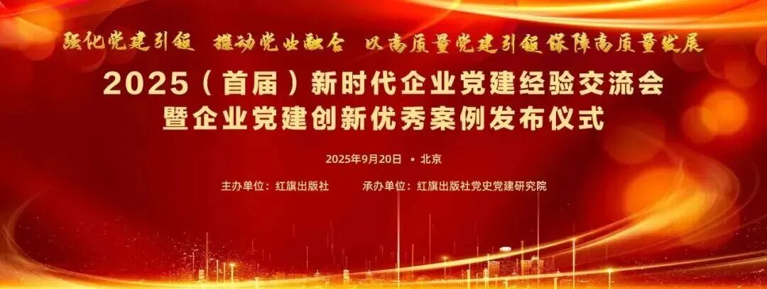 公司两项党建案例获评“2025（首届）新时代企业党建创新优秀案例”