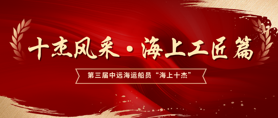 第三届“海上十杰”之十大杰出海上工匠风采录