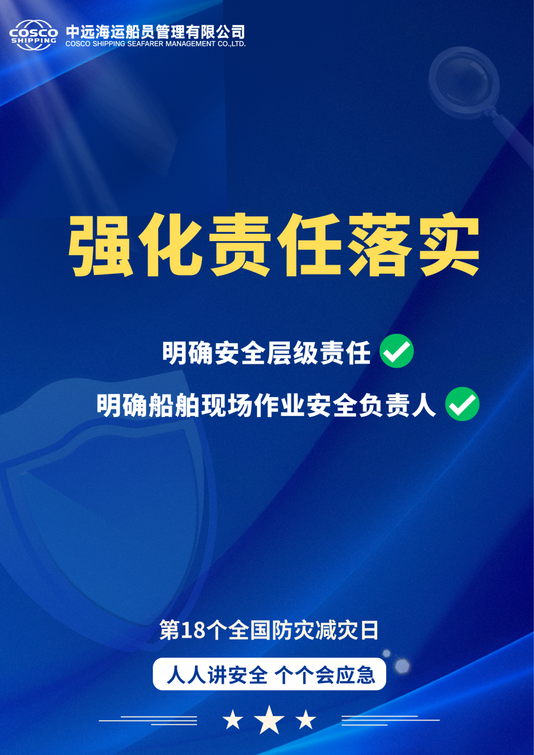 牢记防工伤航病攻坚行动“五个强化” “三个细化”，守护船员远航平安