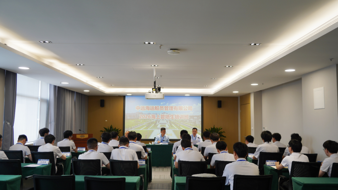 中远海运船员2026届“海上管培生”入司培训在青岛顺利开班