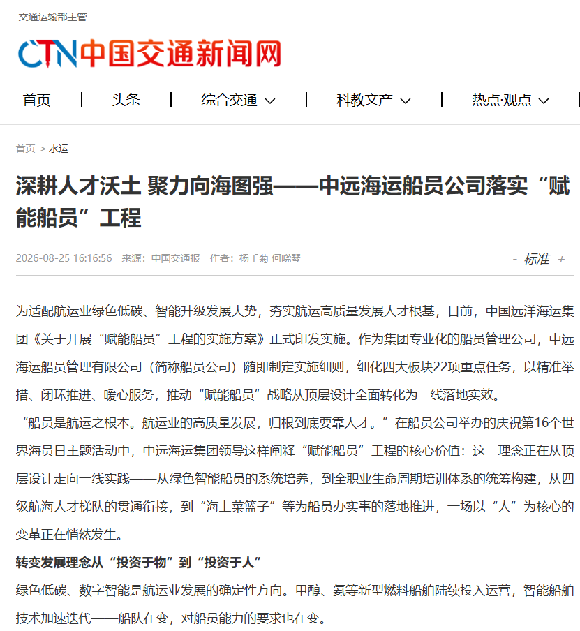 《中国交通报》刊发专题报道：《深耕人才沃土 聚力向海图强——中远海运船员公司落实“赋能船员”工程》
