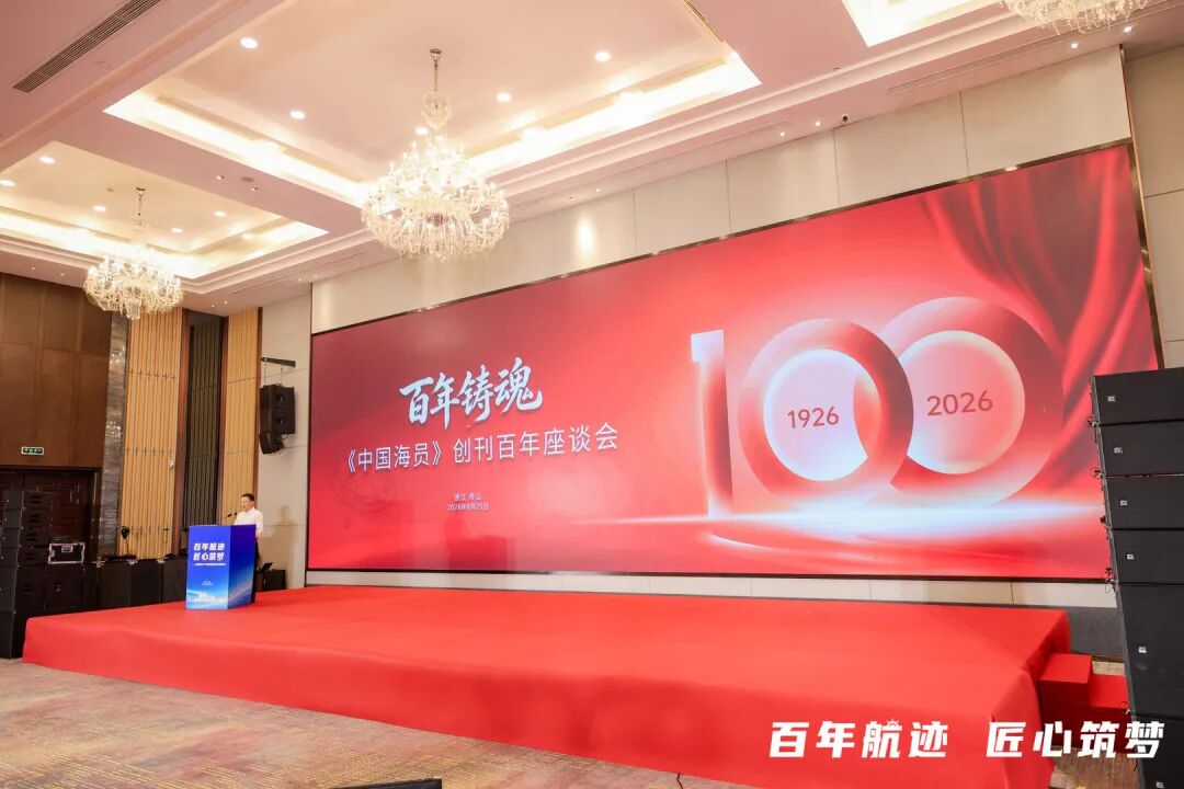 百年红刊，航向深蓝！《中国海员》杂志创刊百年座谈会在浙江舟山召开