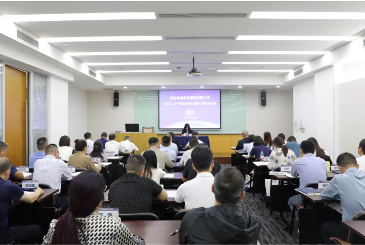 公司举办2026年工会干部培训班