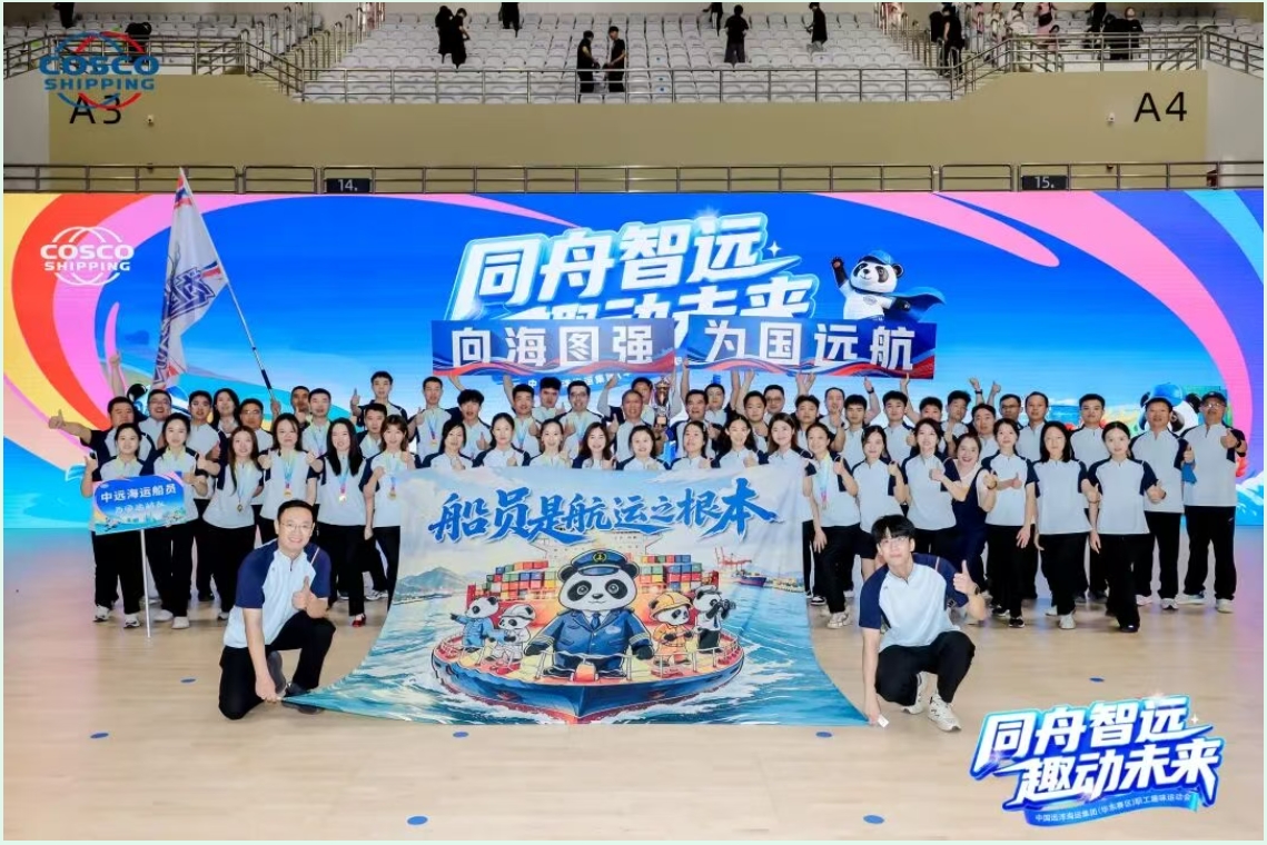 集团（华东赛区）职工趣味运动会圆满收官，中远海运船员代表队再获佳绩！