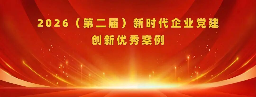 喜报！公司两项案例获评2026（第二届）新时代企业党建创新优秀案例