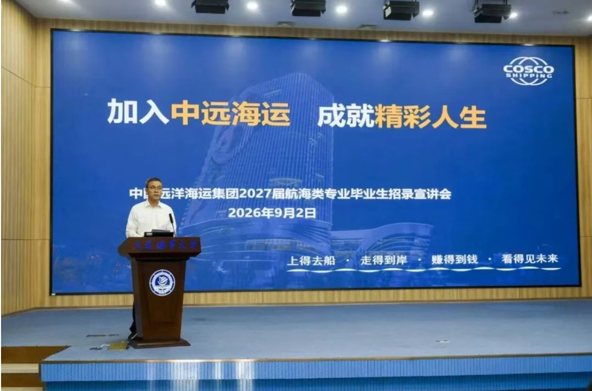 校招第一站！公司在大连海事大学举办2027届航海类专业毕业生招录宣介会